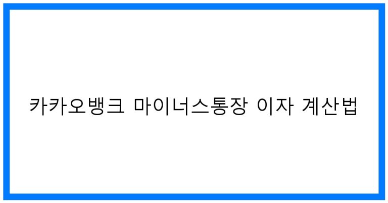카카오뱅크 마이너스통장 이자 계산법 꿀팁! 완벽 가이드