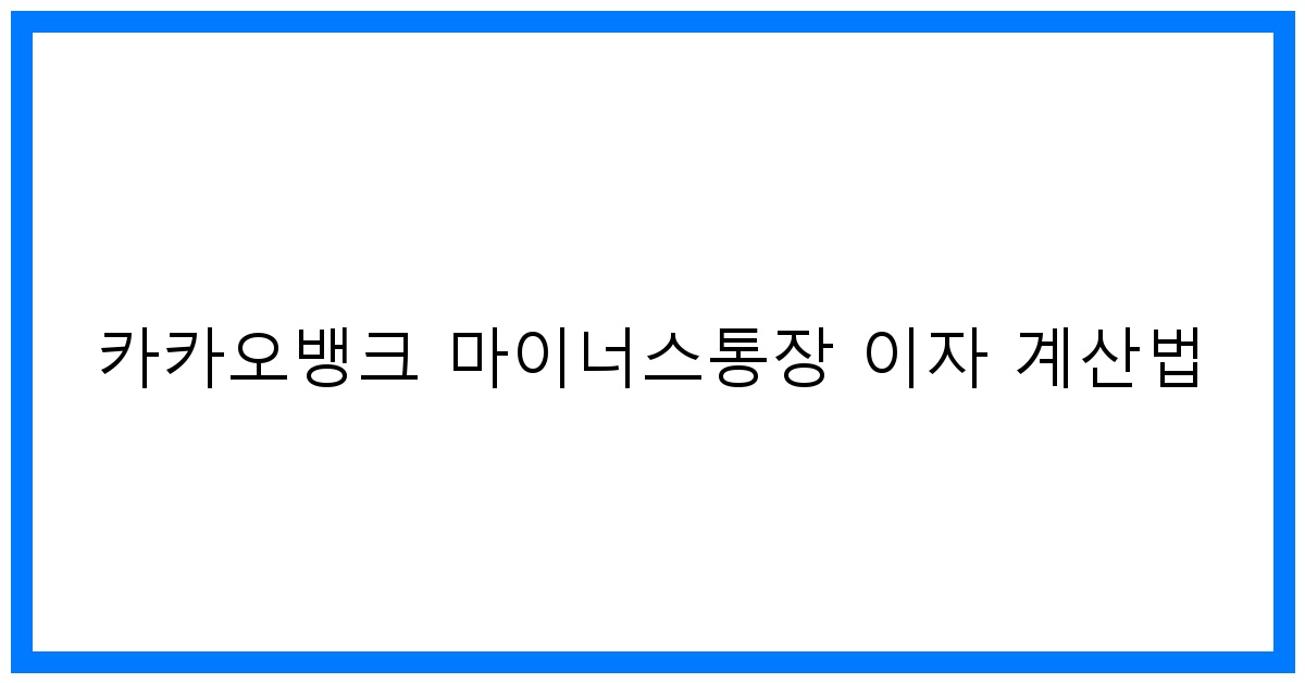 thumbnail 카카오뱅크 마이너스통장 이자 계산법