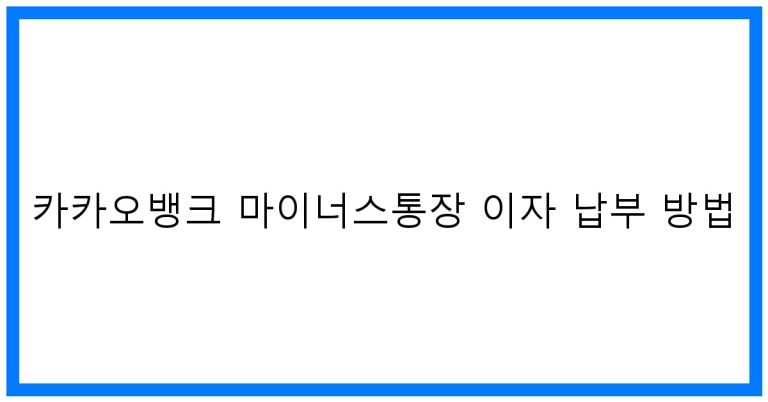 카카오뱅크 마이너스통장 이자 납부 방법 꿀팁 완벽정리