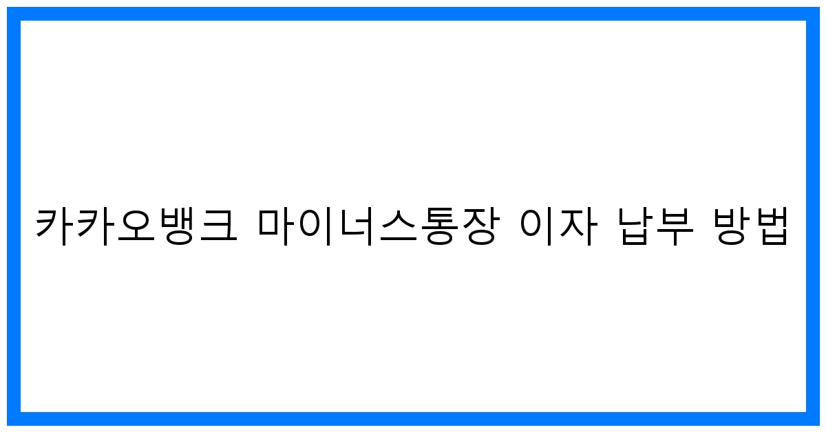 thumbnail 카카오뱅크 마이너스통장 이자 납부 방법