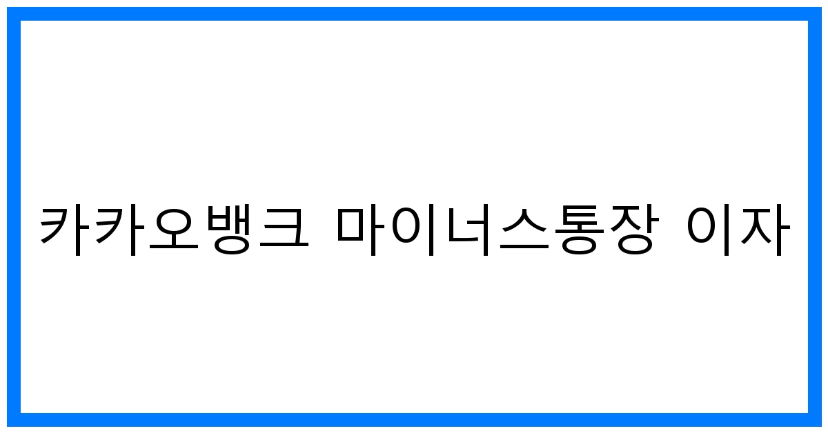 thumbnail 카카오뱅크 마이너스통장 이자