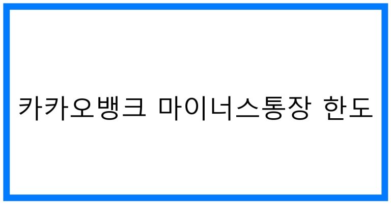 카카오뱅크 마이너스통장 한도: 최적 조건 꿀팁