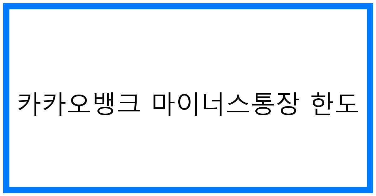 thumbnail 카카오뱅크 마이너스통장 한도