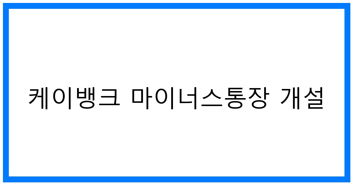 thumbnail 케이뱅크 마이너스통장 개설