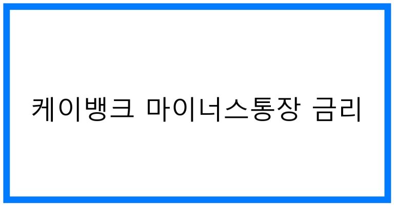 케이뱅크 마통 금리: 최저금리 똑똑하게 받는법