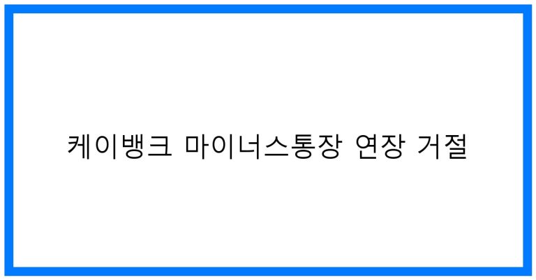 케이뱅크 마통 연장 거절? 이유와 해결 꿀팁!
