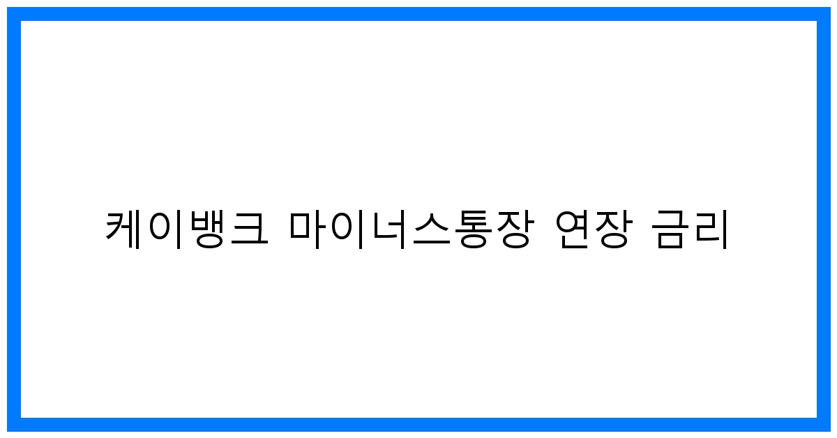 thumbnail 케이뱅크 마이너스통장 연장 금리