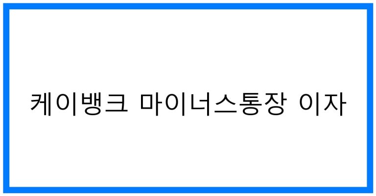 케이뱅크 마이너스통장 이자 꿀팁! 금리 비교 및 최적 활용법