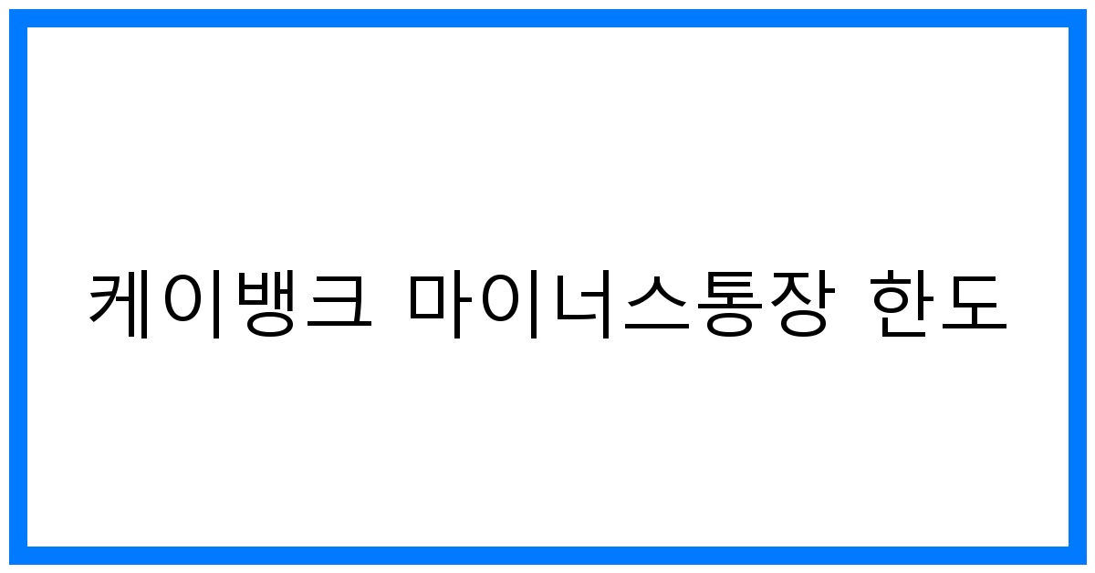 thumbnail 케이뱅크 마이너스통장 한도