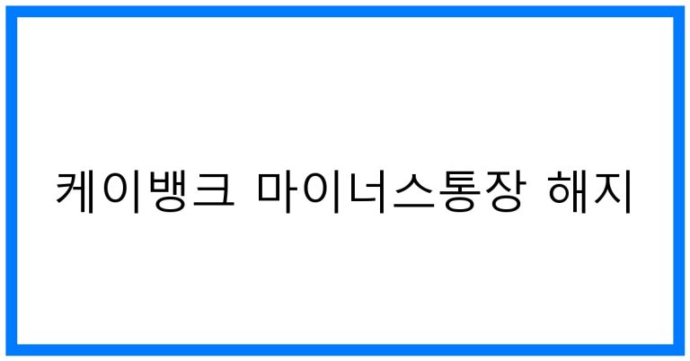 케이뱅크 마이너스통장 해지: 완벽 가이드 & 꿀팁