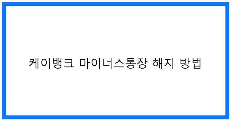 케이뱅크 마이너스통장 해지 방법: 완벽 가이드 & 꿀팁