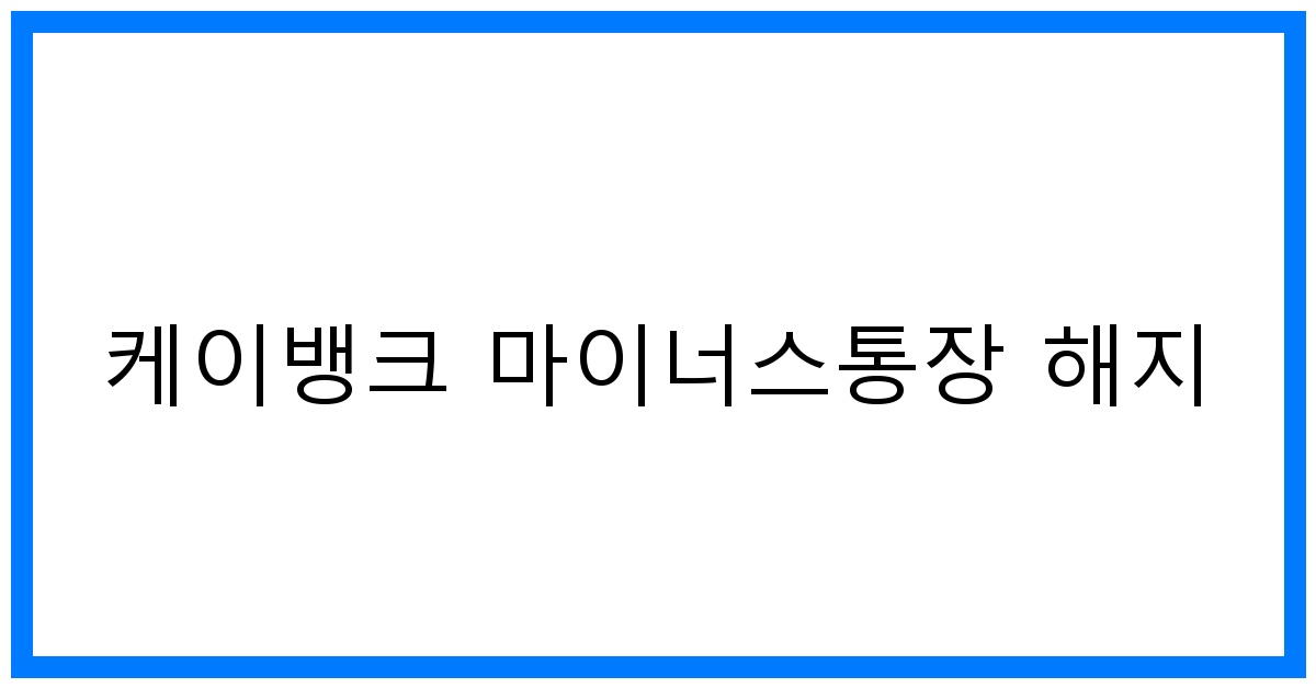 thumbnail 케이뱅크 마이너스통장 해지