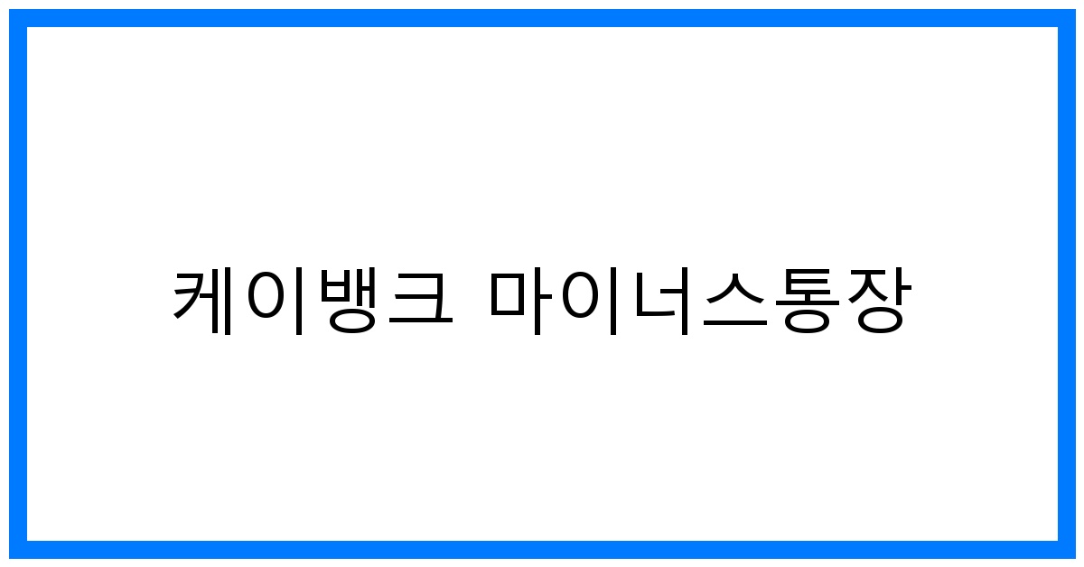 thumbnail 케이뱅크 마이너스통장