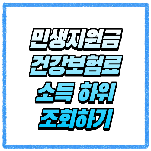 민생지원금 건강보험료 기준 얼마면 받을까? 소득 하위 50% 기준 조회하기