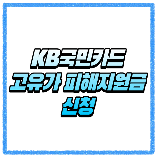 KB국민카드 고유가 피해지원금 신청방법, 대상 조회와 카드 신청 기준 한눈에 확인