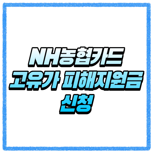 NH농협카드 고유가 피해지원금 신청방법 바로가기, 대상 조회와 카드 신청 기준 한눈에 확인