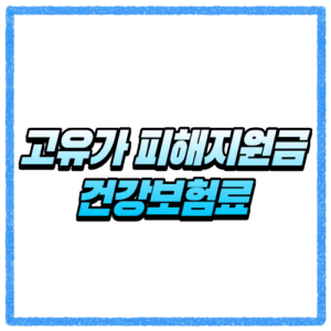 고유가 피해지원금 건강보험료 기준 확인, 대상 조회와 신청 방법 한눈에 보기
