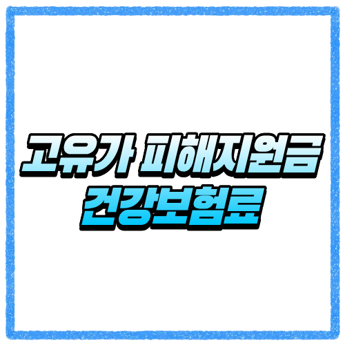 고유가 피해지원금 건강보험료 기준 확인, 대상 조회와 신청 방법 한눈에 보기