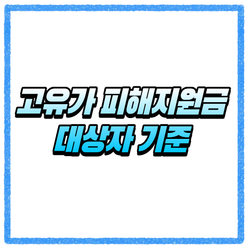 고유가 피해지원금 대상자 기준 헷갈린다면, 신청 전 자격조건부터 확인하세요