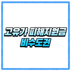 고유가 피해지원금 비수도권 대상자 기준은?, 신청방법과 지급일 한눈에 확인