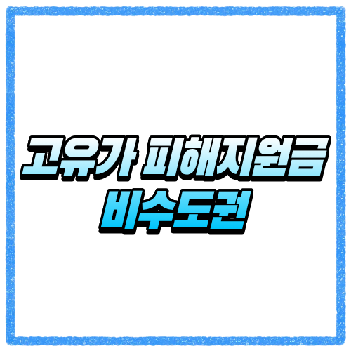 고유가 피해지원금 비수도권 대상자 기준은?, 신청방법과 지급일 한눈에 확인