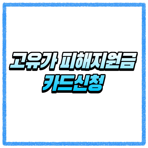 고유가 피해지원금 카드 신청 바로가기, 대상자 조회부터 신청 방법까지 확인 1 고유가 피해지원금 카드 신청 바로가기, 대상자 조회부터 신청 방법까지 확인