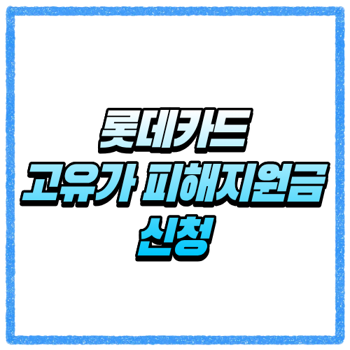 롯데카드 고유가 피해지원금 신청방법 바로가기, 대상 조회와 카드 신청 기준 한눈에 확인