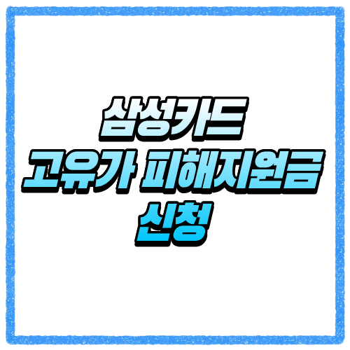 삼성카드 고유가 피해지원금 신청방법 총정리