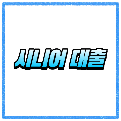 시니어 대출 알아보기 전에 먼저 보세요, 연금소득으로 가능한 상품부터 확인하기