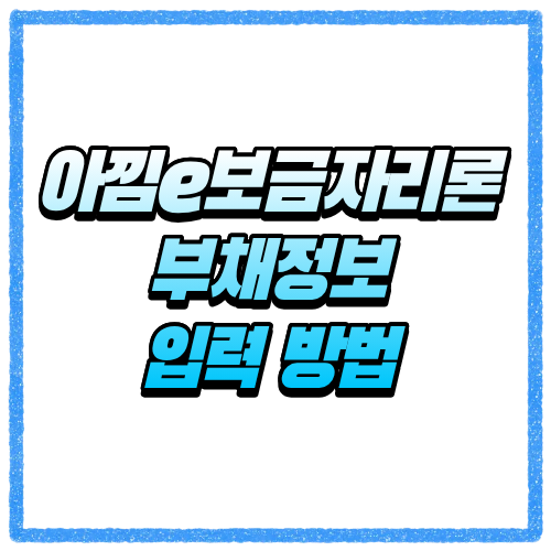 아낌e보금자리론 부채정보 입력 방법, 기존 대출 있으면 이렇게 작성하세요