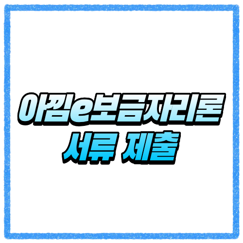 아낌e보금자리론 서류 제출 어떻게 하지, 스크래핑 가능한 서류부터 알아보기 1 아낌e보금자리론 서류 제출 어떻게 하지, 스크래핑 가능한 서류부터 알아보기