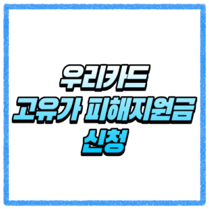 우리카드 고유가 피해지원금 신청방법 대상 조회와 카드 신청 기준 한눈에 확인