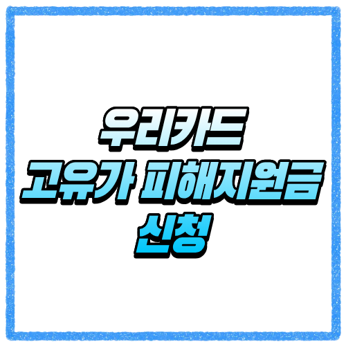 우리카드 고유가 피해지원금 신청방법 대상 조회와 카드 신청 기준 한눈에 확인