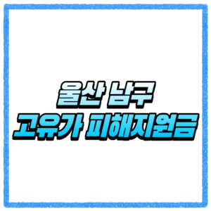 울산 남구 고유가 피해지원금 신청방법, 대상 조회와 지급 기준 바로 확인