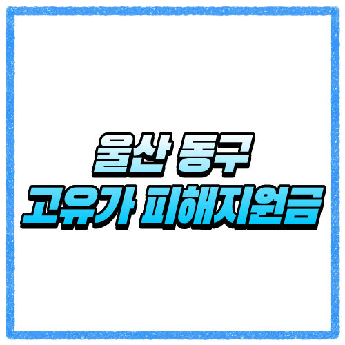 울산 동구 고유가 피해지원금