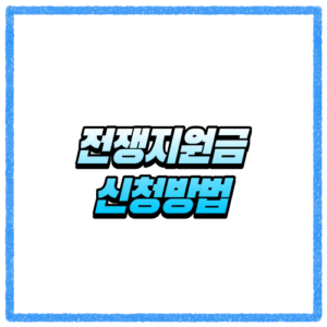 전쟁지원금신청방법 대상 조회와 지급 기준 한눈에 확인