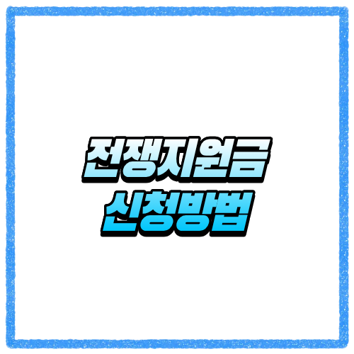 전쟁지원금신청방법 대상 조회와 지급 기준 한눈에 확인