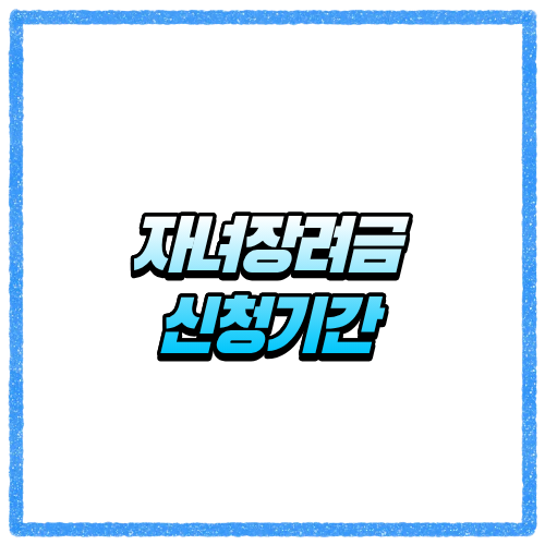 자녀장려금 신청기간 놓치면 손해일까 지급시기와 신청 기준까지 한 번에 정리