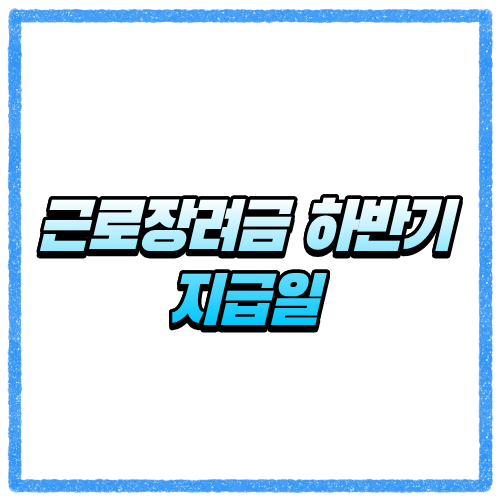 근로장려금 하반기 지급일 언제일까, 기다리는 분들이 가장 많이 찾는 내용 정리