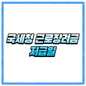 국세청 근로장려금지급일 아직 안 들어왔다면 먼저 확인해야 할 것들