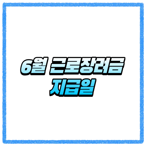 6월 근로장려금 지급일 언제쯤 들어올까 늦어질 때 꼭 보는 기준