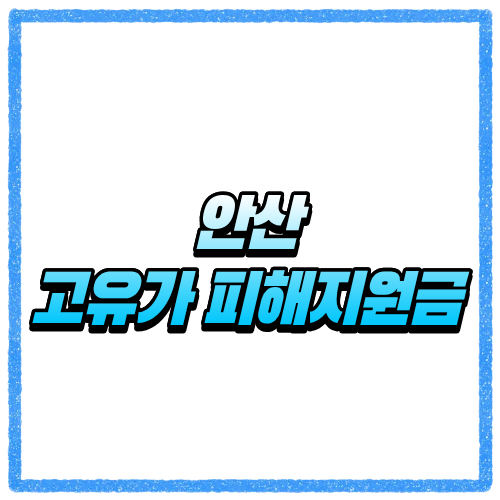 안산 고유가 피해지원금