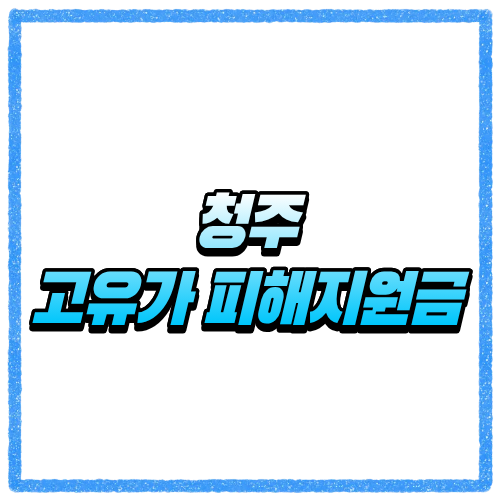 충북 청주시 고유가 피해지원금 신청방법, 대상 조회와 지급 기준 바로 확인