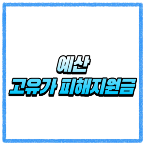 충남 예산군 고유가 피해지원금 신청방법, 대상 조회와 지급 기준 바로 확인