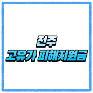 전북 전주시 고유가 피해지원금 신청방법, 대상 조회와 지급 기준 바로 확인