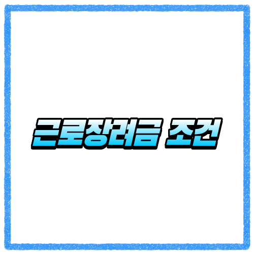 근로장려금 조건 확인해보니 나는 될까, 신청 전 꼭 체크할 기준들