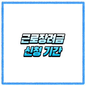 근로장려금 신청 기간 지나면 끝일까 놓치기 전에 알아둘 내용