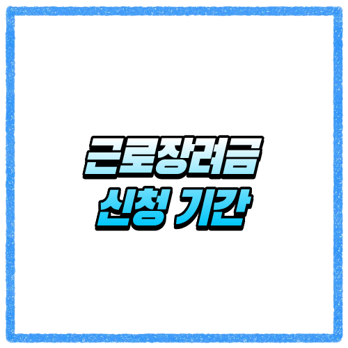 근로장려금 신청 기간 지나면 끝일까 놓치기 전에 알아둘 내용