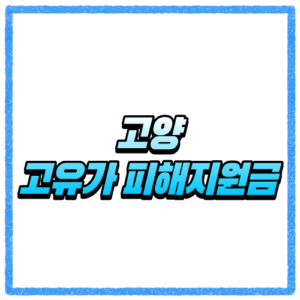 경기 고양시 고유가 피해지원금 신청방법, 대상 조회와 지급 기준 바로 확인