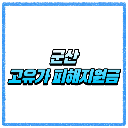 전북 군산시 고유가 피해지원금 신청방법, 대상 조회와 지급 기준 바로 확인